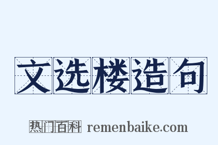 文选楼造句是什么意思的图片